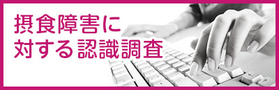 摂食障害に対する認識調査