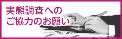 実態調査へのご協力のお願い