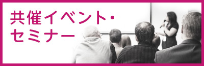 共催イベント・セミナー