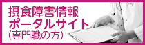 摂食障害情報ポータルサイト（専門家）