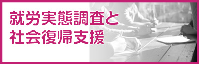 就労実態調査と社会復帰支援