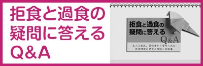 拒食と過食の疑問に答えるQ&A