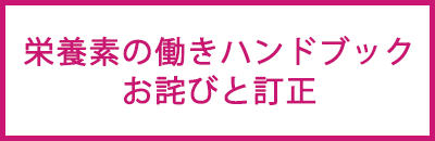 栄養素の働きハンドブックお詫びと訂正