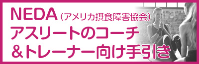 アスリートのコーチ＆トレーナー向け摂食障害の対応のための手引き