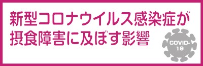 新型コロナウイルス感染症が摂食障害に及ぼす影響