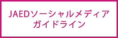 JAEDソーシャルメディアガイドライン