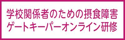 【オンデマンド研修】養護教諭•学校関係者のための摂食障害ゲートキーパー研修