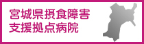 宮城県摂食障害支援拠点病院