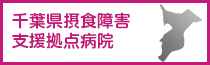 千葉県摂食障害支援拠点病院