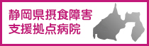 静岡県摂食障害支援拠点病院