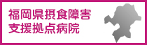 福岡県摂食障害支援拠点病院