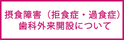 摂食障害（拒食症・過食症）歯科外来開設について