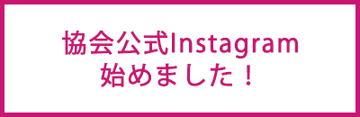 協会公式 Instagram 始めました！