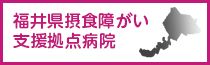 福井県摂食障がい支援拠点病院