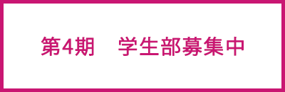 第4期　学生部募集中