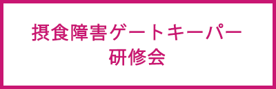 摂食障害ゲートキーパー研修会