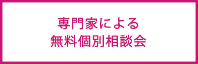 専門家による無料個別相談会