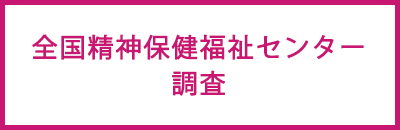 全国精神保健福祉センター調査
