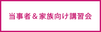当事者＆家族向け講習会