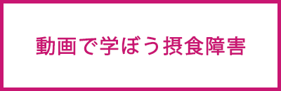 動画で学ぼう摂食障害