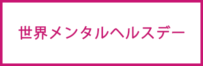 世界メンタルヘルスデー