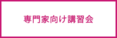 専門家向け講習会