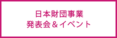 日本財団事業発表会＆イベント