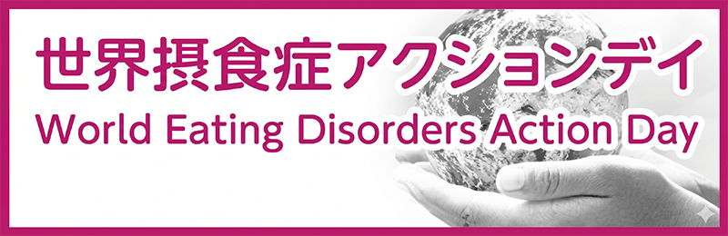 世界摂食症アクションデイ